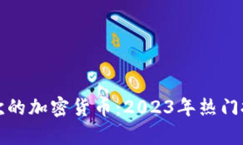 投资者最喜欢的加密货币：2023年热门投资选择分析