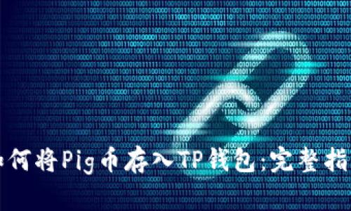 如何将Pig币存入TP钱包：完整指南