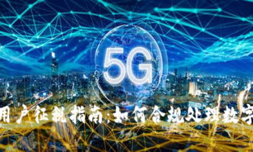加密货币用户征税指南：如何合规处理数字资产税务