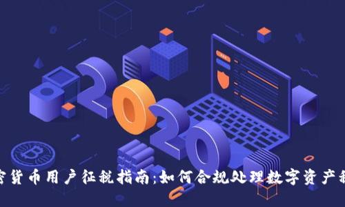 加密货币用户征税指南：如何合规处理数字资产税务