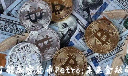 
全方位了解加密货币Petro：未来金融的新趋势
