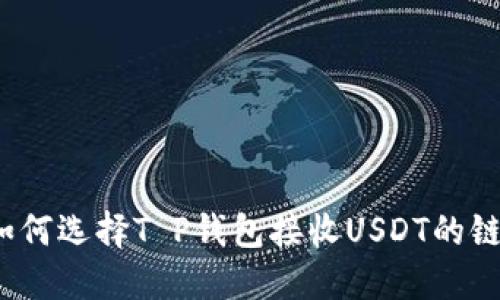 如何选择T P钱包接收USDT的链？