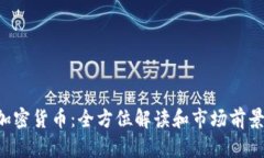 YEY加密货币：全方位解读和市场前景分析