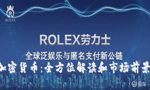 YEY加密货币：全方位解读和市场前景分析