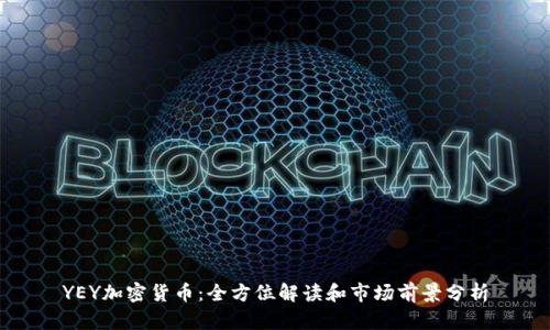 YEY加密货币：全方位解读和市场前景分析