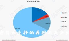 探索加密货币反扑的原因与未来发展趋势