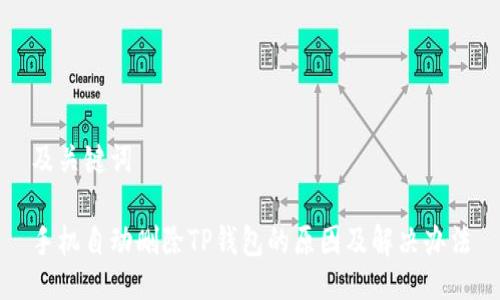 及关键词

手机自动删除TP钱包的原因及解决办法