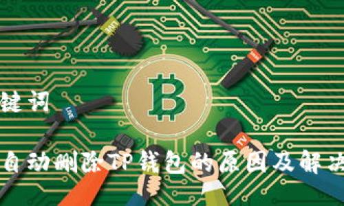及关键词

手机自动删除TP钱包的原因及解决办法