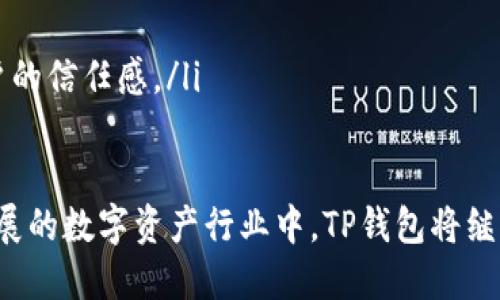  如何修改TP钱包的交易密码？完整步骤与技巧解析 / 

 guanjianci TP钱包,交易密码,钱包安全,密码修改 /guanjianci 

一、TP钱包概述
TP钱包是一款流行的加密货币钱包，同时也是去中心化的应用平台。它允许用户存储、转移及管理多种数字资产，用户可以通过TP钱包安全地参与各种区块链应用。在使用TP钱包的过程中，安全性是尤为重要的，而交易密码则是保护用户资产的重要一环。

二、什么是TP钱包的交易密码
TP钱包的交易密码是用户在进行每次资金交易时所需输入的密码。这个密码不仅用于保护用户的数字资产，防止未授权访问，还能在用户执行各种操作，比如转账、提现等，提供一层额外的安全保障。

三、为什么需要修改交易密码
修改交易密码的原因有很多，以下是一些常见的理由：
ul
    li保障账户安全：如果用户怀疑自己的密码可能被泄露，应该及时修改。/li
    li定期更换密码：为了降低风险，建议定期修改交易密码，使账户安全性更高。/li
    li忘记密码：如果用户忘记了当前的交易密码，也需要进行修改。/li
/ul

四、如何修改TP钱包的交易密码
修改TP钱包交易密码的步骤相对简单，大致可以分为以下几个步骤：
ol
    li打开TP钱包应用，登录您的账户。/li
    li在主界面，找到“设置”选项，点击进入。/li
    li在设置中，找到“安全”选项，点击进入。/li
    li在安全设置中，找到“修改交易密码”，点击它。/li
    li输入当前的交易密码，以确认身份。/li
    li然后输入新的交易密码，并再次确认。/li
    li最后，点击“确认”保存新的交易密码。/li
/ol
经过这些步骤后，交易密码就成功修改了。确认后，用户可以使用新的密码进行后续的交易操作。

五、交易密码修改中的注意事项
在修改交易密码时，需要注意以下几点以避免不必要的麻烦：
ul
    li选择安全性高的密码：交易密码应包含数字、字母及特殊字符，长度不少于8位。/li
    li不要与其他密码重复：为了防止易被猜测泄露，建议不要使用与其他服务相同的密码。/li
    li定期备份重要信息：在使用TP钱包时，建议用户定期备份助记词和私钥，以防止密码忘记后无法找回。/li
/ul

六、总结
在日常使用TP钱包时，及时修改交易密码是保护账户安全的重要手段。通过上述步骤，可以轻松地完成密码修改。希望本文能够帮助用户更好地理解和操作TP钱包的密码修改过程。

---

### 相关问题

1. **如何找回忘记的TP钱包交易密码?**
2. **TP钱包密码忘了还能找回我的资产吗?**
3. **TP钱包有哪些安全措施可以保护账户?**
4. **如何启用TP钱包的双重验证功能?**
5. **TP钱包的发展历程及未来展望是怎样的?**
6. **为什么选择TP钱包作为加密货币存储的工具?**

---

#### 1. 如何找回忘记的TP钱包交易密码?

忘记TP钱包的交易密码可能会让用户感到困扰，但其实这里面有一些操作可以帮助用户恢复对账户的访问。TP钱包保证用户资产的安全，因此没办法直接找回交易密码，但用户可以通过重置密码的方式来恢复访问。

ul
    li首先，用户在TP钱包的登录界面，选择“找回密码”或“重置密码”的选项。/li
    li然后，输入相关的恢复信息，例如注册时使用的邮箱、手机号码等。/li
    li当系统验证通过后，用户可以根据提示设置新的交易密码。/li
    li更改后，建议立刻将交易密码写下并保存在安全的地方。/li
/ul

这一流程旨在保障账户的安全性，因此一定要确保提供的信息是真实的，这样才能顺利获取新的密码。若用户无法通过上述方法找回密码，建议联系TP钱包的客服，提供相关信息进行账号验证。

#### 2. TP钱包密码忘了还能找回我的资产吗?

如果用户忘记了TP钱包的交易密码，依然是有办法找回资产的。关键在于是否保持了秘密助记词和私钥的保存。如果用户在注册账户时已经进行了备份，并安全保存了助记词或私钥，就可以通过以下步骤恢复：

ul
    li打开TP钱包，选择“恢复钱包”选项。/li
    li输入之前备份的助记词，确保每个词的顺序与原来保持一致。/li
    li完成恢复后，会要求设置新的交易密码。/li
/ul

通过这种方式，用户可以重新获取到账户的访问权，并且可以设置一个新的交易密码进行使用。但需注意，助记词和私钥是非常重要的信息，一定不能泄露给他人，以免造成资产损失。

#### 3. TP钱包有哪些安全措施可以保护账户?

TP钱包为确保用户账户的安全，设计了多重安全机制，以提高用户资产的保护层级。以下是一些主要的安全措施：

ul
    listrong私钥控制：/strong用户的数字资产私钥由用户自己掌握，这意味着即使TP钱包的服务器遭到攻击，用户资产依然安全。/li
    listrong多重签名技术：/strongTP钱包允许用户采用多重签名进行交易验证，只有经过多方签名才能完成交易，更降低了单点失败的风险。/li
    listrong交易密码：/strong每次交易都需输入交易密码，提供额外的安全保护。/li
    listrong助记词备份：/strong在用户创建钱包时，会生成一组助记词，保证用户可以随时备份和恢复钱包。/li
/ul

通过这些机制，TP钱包提供了一个相对安全的环境让用户管理他们的数字资产，但与此同时，用户也要确保保管好自己的密码、助记词等信息，避免被他人获取而导致资产损失。

#### 4. 如何启用TP钱包的双重验证功能?

双重验证（2FA）是一种对账户安全有重大提升的措施，用户可通过TP钱包启用此功能。以下是开启双重验证的步骤：

ol
    li打开TP钱包应用，登录账户。/li
    li在主界面，点击“设置”选择“安全”选项。/li
    li找到“双重验证”或“安全验证”选项，点击以启用该功能。/li
    li系统会要求输入手机号码或邮箱地址，以接收验证码。/li
    li根据收取的验证码，验证身份后完成设置。/li
/ol

为确保安全性，建议用户在启用双重验证后，尽可能选择使用手机应用生成的验证码（如Google Authenticator），比起短信方式会更加安全。通过启用双重验证，用户在每次需要进行资金交易时都会收到验证请求，多了一层安全保障。

#### 5. TP钱包的发展历程及未来展望是怎样的?

TP钱包自创建以来，随着区块链技术的发展，逐渐成为用户管理数字资产的重要工具。它的发展历程如下：

ul
    listrong早期阶段：/strong在数字货币普及初期，TP钱包致力于提供便捷、安全的数字货币钱包，为用户提供资产存储服务。/li
    listrong技术升级：/strong随着技术不断迭代，TP钱包在安全性、易用性以及支持币种上都进行了不断更新，更好地满足市场需求。/li
    listrong去中心化应用：/strong使用TP钱包，用户不仅可以管理数字资产，还可以在链上直接参与DApp，也增强了用户的使用场景。/li
/ul

对于未来展望，TP钱包有望继续扩大用户基数，推进DEFI和NFT等新兴业务的发展，同时增加更多的安全功能，使得用户的资产管理更加安全、便利。随着区块链技术应用场景的不断扩大，TP钱包将有机会进一步拓展市场份额。

#### 6. 为什么选择TP钱包作为加密货币存储的工具?

选择TP钱包作为加密货币存储工具的理由可以归结为以下几点：

ul
    listrong用户友好：/strongTP钱包界面简洁，首次用户也能很快上手，适合各种层次的用户使用。/li
    listrong多币种支持：/strongTP钱包支持多种主流加密货币，满足用户的多样化需求。/li
    listrong安全保障：/strongTP钱包的各种安全措施可以有效地保护用户资产，不易被攻击。/li
    listrong开源透明：/strong作为一款开源项目，TP钱包继承了区块链去中心化和透明的特性，增加了用户的信任感。/li
/ul

综上所述，TP钱包凭借其优良的用户体验和安全设计，成为用户在加密货币管理上的首选工具。在未来不断发展的数字资产行业中，TP钱包将继续和提升服务，满足用户的更多需求。