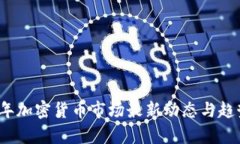 2023年加密货币市场最新动态与趋势分析