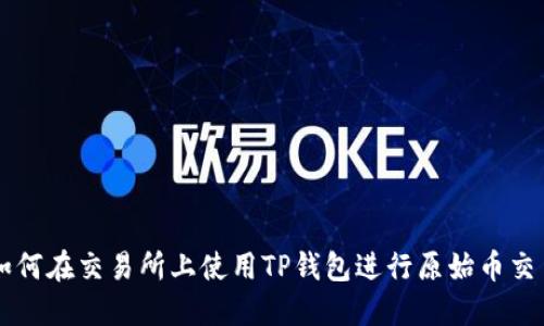 如何在交易所上使用TP钱包进行原始币交易