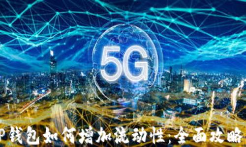 
新版TP钱包如何增加流动性：全面攻略与策略