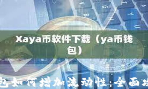 
新版TP钱包如何增加流动性：全面攻略与策略