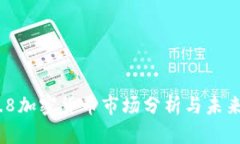 2023年7.8加密货币市场分析与未来投资趋势