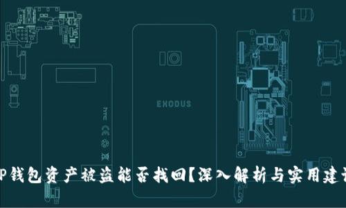TP钱包资产被盗能否找回？深入解析与实用建议
