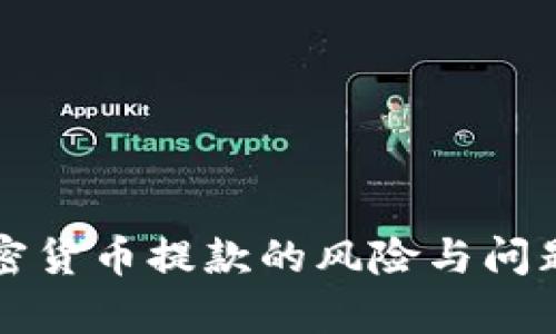 卖加密货币提款的风险与问题分析