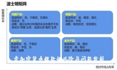 卖加密货币提款的风险与问题分析