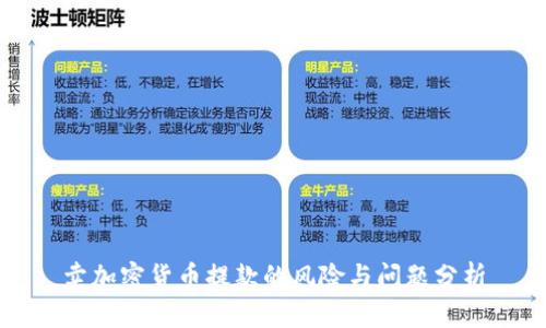 卖加密货币提款的风险与问题分析