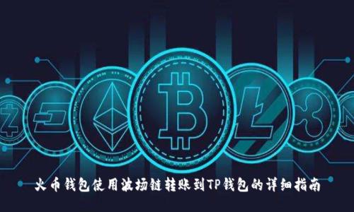 火币钱包使用波场链转账到TP钱包的详细指南