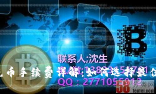  TP钱包充币手续费详解：如何选择最佳转账方式