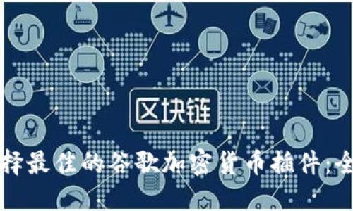如何选择最佳的谷歌加密货币插件：全面指南