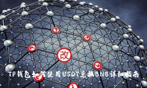 TP钱包如何使用USDT兑换BNB详细指南