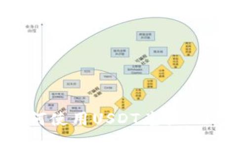 TP钱包如何使用USDT兑换BNB详细指南