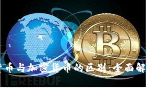 货币与加密货币的区别：全面解析