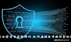 探索加密货币益智游戏：如何在娱乐中提升金融