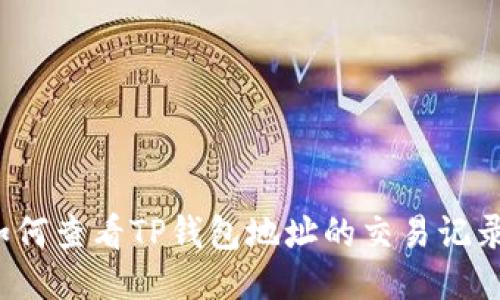 如何查看TP钱包地址的交易记录？