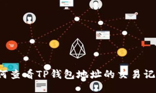 如何查看TP钱包地址的交易记录？