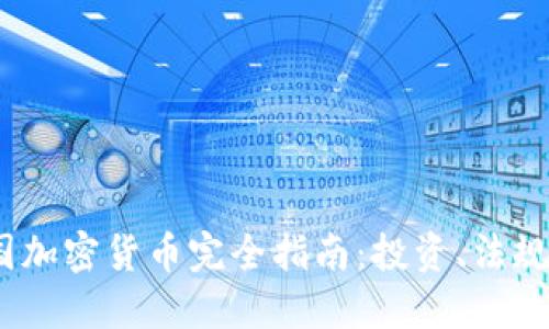 2023年美国加密货币完全指南：投资、法规与未来趋势