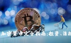 2023年美国加密货币完全指南：投资、法规与未来