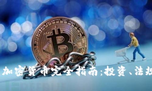 2023年美国加密货币完全指南：投资、法规与未来趋势