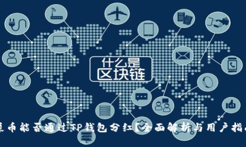 屎币能否通过TP钱包分红？全面解析与用户指南