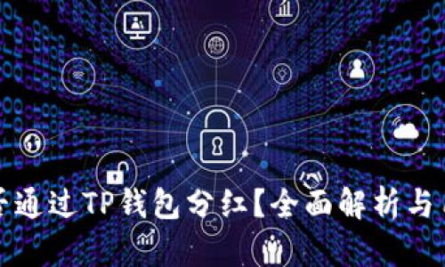 屎币能否通过TP钱包分红？全面解析与用户指南