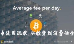 加密货币使用现状：从投资到消费的全景分析