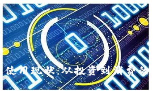 加密货币使用现状：从投资到消费的全景分析