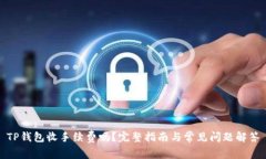 TP钱包收手续费吗？完整指南与常见问题解答