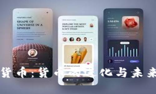 加密货币：货币的进化与未来展望
