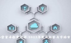 加密货币投资新闻：2023年最新趋势与市场分析
