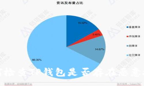 :
如何检查TP钱包是否存在恶意授权