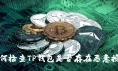 :如何检查TP钱包是否存在恶意授权