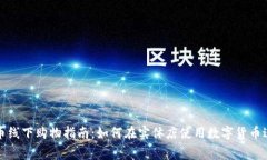 加密货币线下购物指南：如何在实体店使用数字