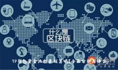 TP钱包资金池投资划算吗？全面分析与评估
