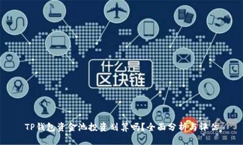 TP钱包资金池投资划算吗？全面分析与评估