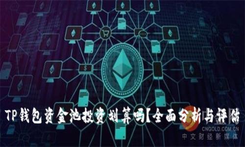 TP钱包资金池投资划算吗？全面分析与评估