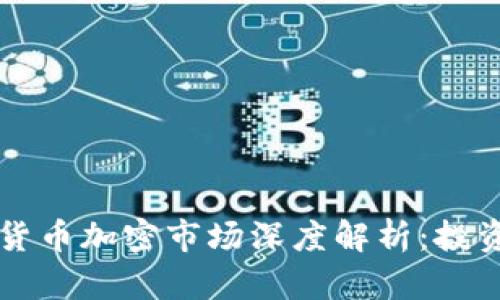 以太坊货币加密市场深度解析：投资者必读