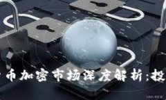 以太坊货币加密市场深度解析：投资者必读