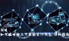 优质如何在电脑上下载安装TP钱包：详细指南
